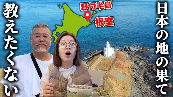【北海道旅】教えたくない日本の地の果て｜シニア夫婦旅