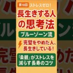 ストレスゼロ！心が軽くなるブルーゾーン流「思考法」