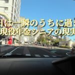 休日は一瞬のうちに過ぎて「現役年金シニアの現実」