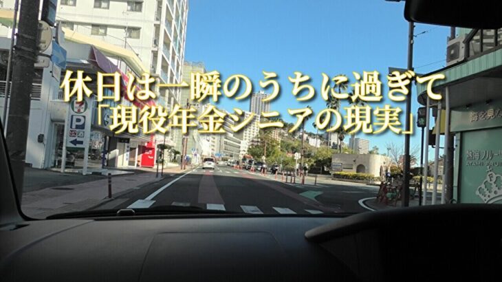 休日は一瞬のうちに過ぎて「現役年金シニアの現実」