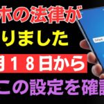 【これだけは知っておきたい】スマホ新法がついに完全施行！表示される選択画面と気をつけたいポイント