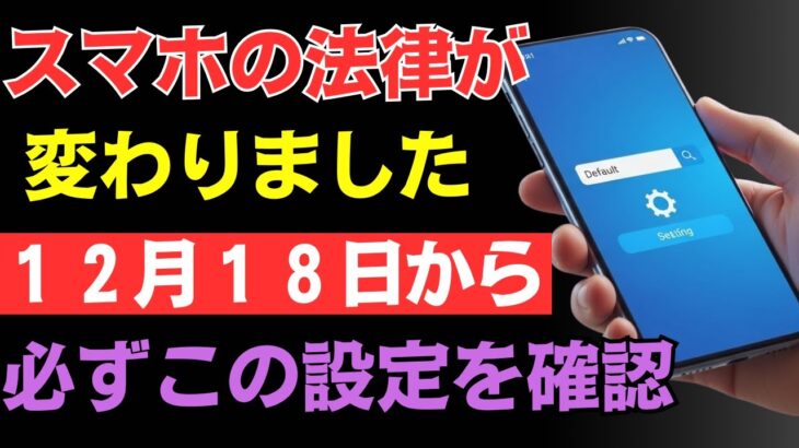 【これだけは知っておきたい】スマホ新法がついに完全施行！表示される選択画面と気をつけたいポイント