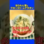ほうれん草とブロッコリーのグラタン　 #グルメ