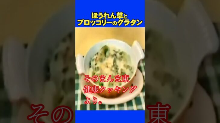 ほうれん草とブロッコリーのグラタン　 #グルメ