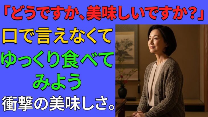 【シニア恋愛】妻の実家へ、温泉とグルメの旅｜黄昏恋愛｜黄昏告白｜黄昏ロマンス｜黄昏実話｜オーディオブック