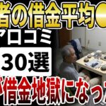 【シニア借金】高齢者の借金平均は●万円！負債を抱えて老後破産するシニアの末路【シニアの口コミ】