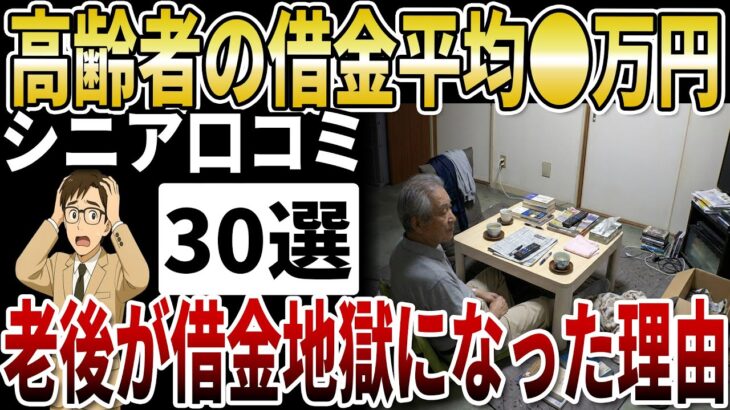 【シニア借金】高齢者の借金平均は●万円！負債を抱えて老後破産するシニアの末路【シニアの口コミ】