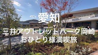 アウトレット岡崎の駐車場まで〜パーク内の紹介！　#車旅   #シニア   #旅行   #ごはん