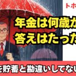 【トホホな老後】年金は何歳から受け取ればお得か？ 答えはたった一つ