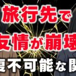 旅行先で友情が崩壊！長年の友人と距離を置いたら、老後が驚くほど楽になった物語 | 老後の友達 | 老後の幸せ | シニア