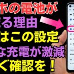スマホの電池が減る本当の原因…今すぐ確認してください !
