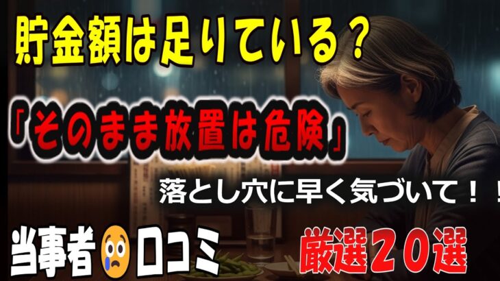 【シニアの口コミ】「貯金あるから大丈夫」と思っていた人が次々と破産…年金生活で地獄を見た２０選【シニア必見】
