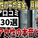 【シニア年金】女性の平均年金月額●万円、単身女性の理想と本音【シニアの口コミ】