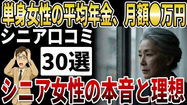 【シニア年金】女性の平均年金月額●万円、単身女性の理想と本音【シニアの口コミ】