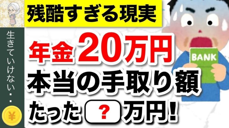 ♡【知らないと大損】年金受給額の現実！税金、保険料はいくら天引きされる？驚きの手取り額とは？ #年金♡