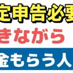 🌸🍡👘【老後年金】働きながら年金もらう人は確定申告が必要？「給料と年金が両方ある人の所得税、住民税」について解説します🌸🍡👘