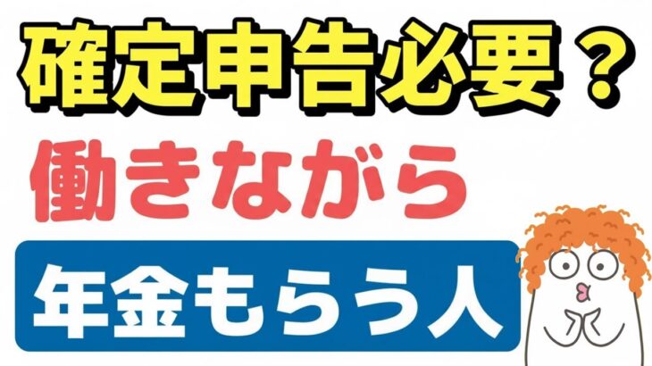 🌸🍡👘【老後年金】働きながら年金もらう人は確定申告が必要？「給料と年金が両方ある人の所得税、住民税」について解説します🌸🍡👘