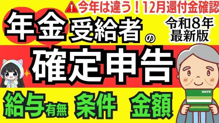 ✨【年金受給者】確定申告は必要？不要？対象となる「給与」「条件」「金額」！わかりやすく解説！申告するとお得になるケース７つ✨