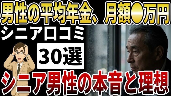 【シニア年金】男性の平均年金月額●万円、シニア男性の理想と本音【シニアの口コミ】