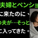 【シニア恋愛】実話エピソード｜友人夫婦との旅行中、友人の夫が……私に深く踏み込んできた｜黄昏恋愛｜遅咲きの愛｜シニアロマンス｜老後の物語｜老後の恋｜オーディオブック