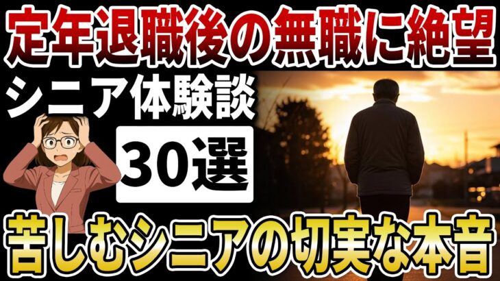 【シニア定年退職】定年退職後の「無職」は地獄の始まり？年金に絶望したシニアの「悲しい共通点」とは【シニアの口コミ】
