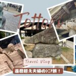 還暦超え夫婦のｼﾆｱ旅　鳥取