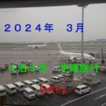 ４泊５日　沖縄の旅を皆様にご覧頂きたく配信しました。今回は第１日目です。ご視聴いただければ幸いです。