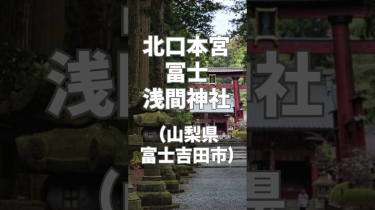 【シニアも参拝しやすい】甲信越の初詣スポット５選