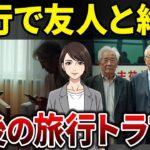楽しいはずの旅行が一変…長年の友人と絶縁…旅行で起きた後悔の実体験とは？【シニアの口コミ】