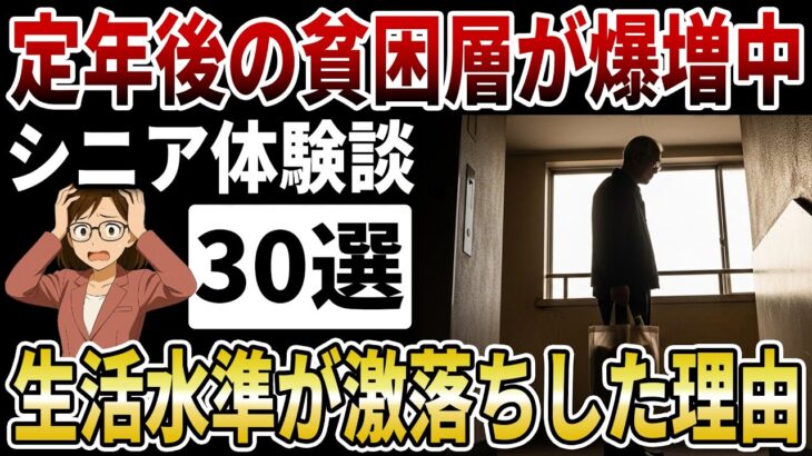 【シニア現実】なぜ定年後に生活水準が大幅に下がるのか？貧困層に急増中のシニアが語る年金の誤算とは【シニアの口コミ】