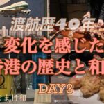 【香港】シニア夫婦旅・マークス&スペンサー・歴史博物館・和食・リピーター