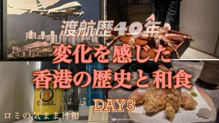 【香港】シニア夫婦旅・マークス&スペンサー・歴史博物館・和食・リピーター