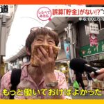 【まとめ】“年金の現実”誤算で波乱の人生 / 年金だけではムリ？働くシニアを調査など【しらべてみたら】