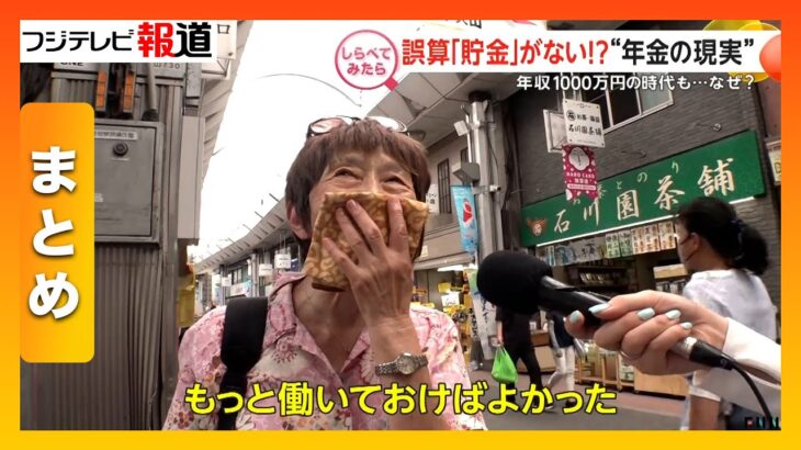 【まとめ】“年金の現実”誤算で波乱の人生 / 年金だけではムリ？働くシニアを調査など【しらべてみたら】