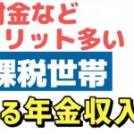 🌸🍡👘【老後年金】非課税世帯になる年金収入や条件は？住民税非課税世帯のメリットも解説します🌸🍡👘