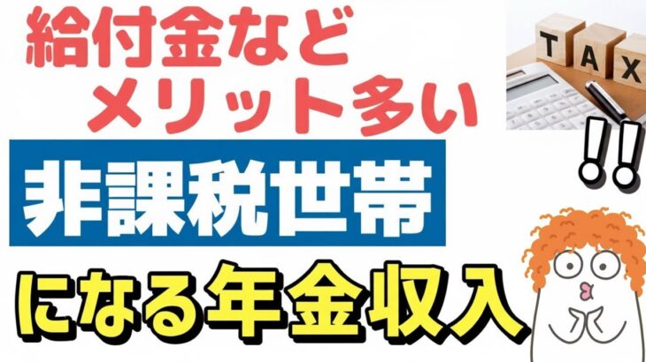 🌸🍡👘【老後年金】非課税世帯になる年金収入や条件は？住民税非課税世帯のメリットも解説します🌸🍡👘