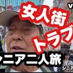 #香港、女人街、トラブル発生、#シニア二人旅、#シニアルーティーン