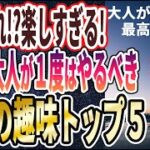 【ベストセラー】「退屈な毎日が一気に楽しくなり、健康になって若返る「大人がやるべき最高の趣味」トップ５」を世界一わかりやすく要約してみた【本要約】