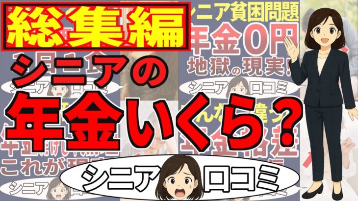 【年金いくら？総集編】年金で生活できると思ったら甘かった！年金にまつわる口コミ！