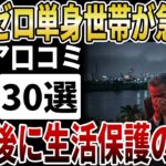 【シニア貯蓄】「貯蓄ゼロ」単身世帯が急増中！定年後、生活保護に転落する【シニアの口コミ】