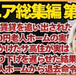 【シニア総集編①】 年金/暮らし/老人ホーム→その実態と悩み総まとめ