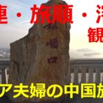 【大連・旅順・瀋陽】シニア夫婦の中国旅③（終）大連・旅順・瀋陽の観光まとめ