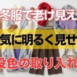冬服で老けて見せない｜６０代からの“明るく映える”色合わせ完全ガイド