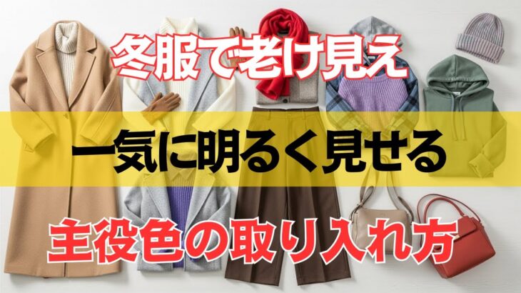 冬服で老けて見せない｜６０代からの“明るく映える”色合わせ完全ガイド