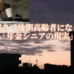 朝起きて後期高齢者になった「年金シニアの現実」
