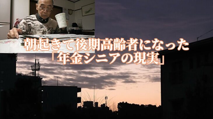 朝起きて後期高齢者になった「年金シニアの現実」