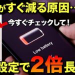 【シニアでも簡単】スマホの充電の減りが早い原因はコレ！今日から電池が長持ちする設定｜スマホ社長のスマホ教室
