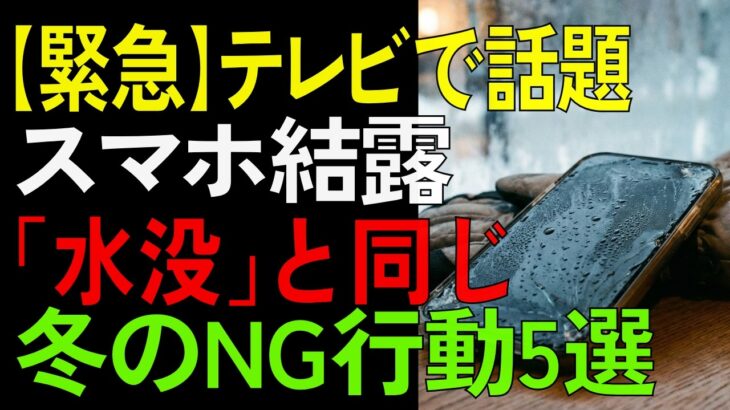 寒い日にやりがち！知らずに壊す携帯の扱い方とは【シニア/健康】