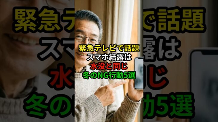 冬のスマホ水没？故障を防ぐ正しい扱い方　#スマホ初心者 #シニアの暮らし #節約術 #スマートフォン #冬の注意点 #スマホ故障 #健康生活
