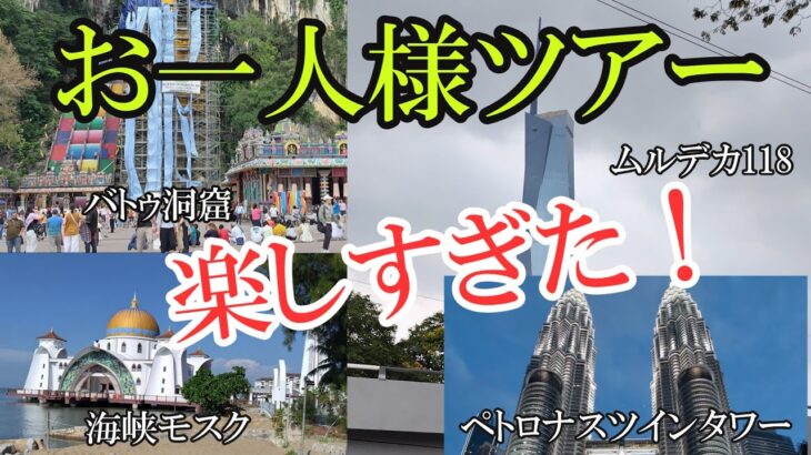 【マレーシアとシンガポール旅行】お一人様ツアー，海峡モスク，バトゥ洞窟/シニア挑戦